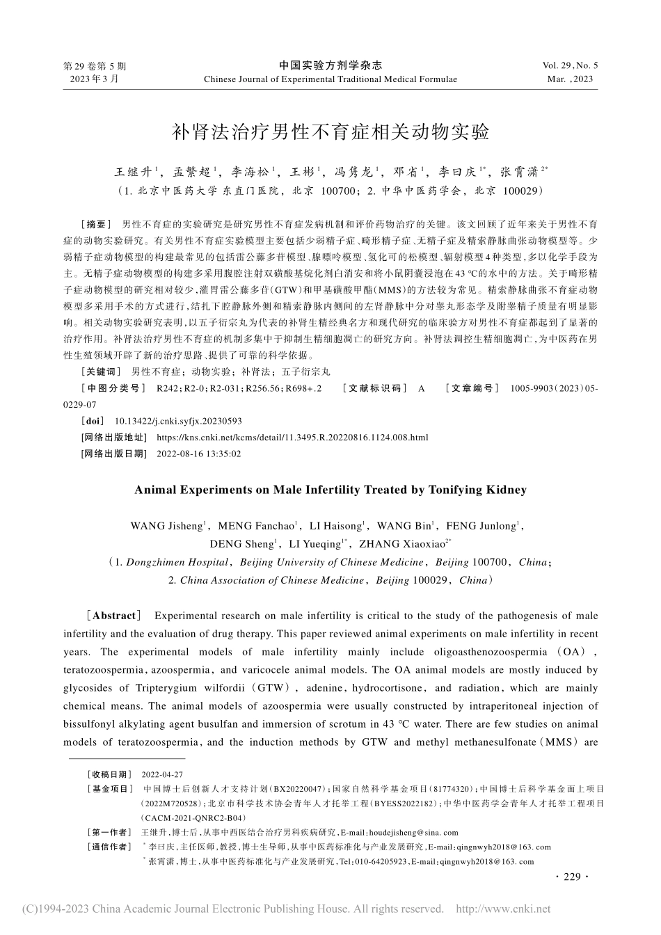 补肾法治疗男性不育症相关动物实验_王继升.pdf_第1页