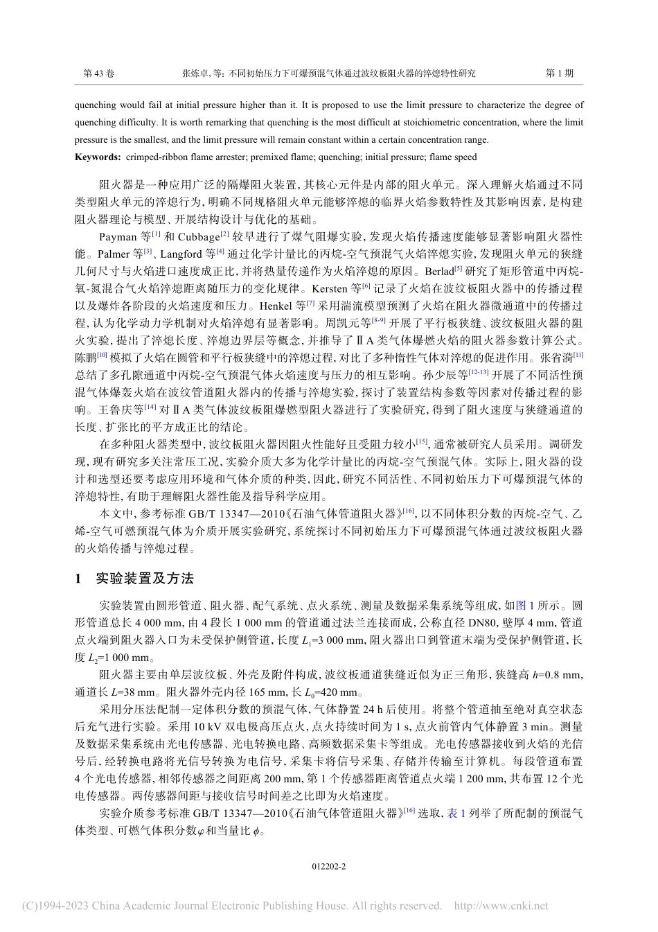 不同初始压力下可爆预混气体...波纹板阻火器的淬熄特性研究_张炼卓.pdf_第2页