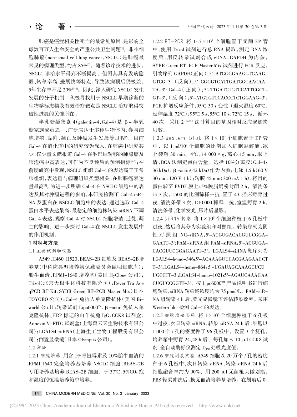 半乳糖凝集素4在非小细胞肺...其对增殖、迁徙及凋亡的影响_罗丹.pdf_第2页