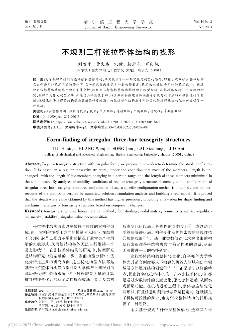 不规则三杆张拉整体结构的找形_刘贺平.pdf_第1页