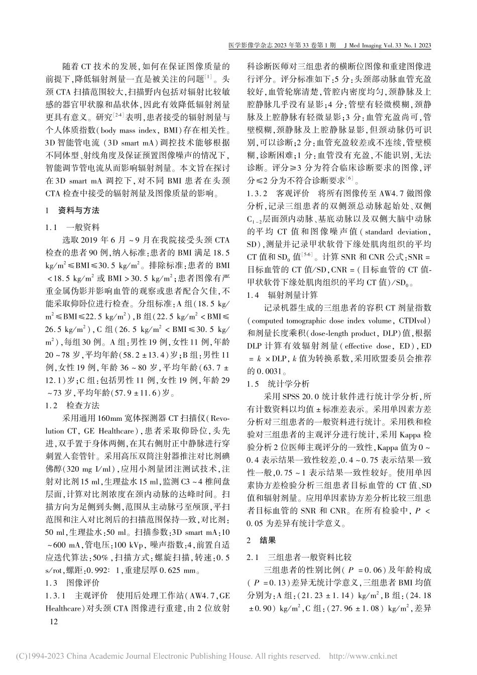 3D智能管电流调控技术对不...A图像质量及辐射剂量的影响_赵晓静.pdf_第2页