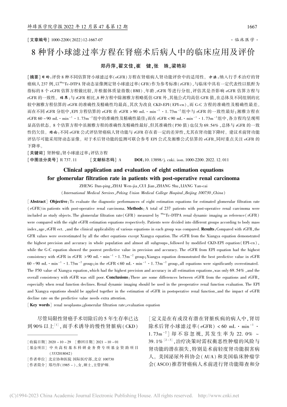 8种肾小球滤过率方程在肾癌术后病人中的临床应用及评价_郑丹萍.pdf_第1页