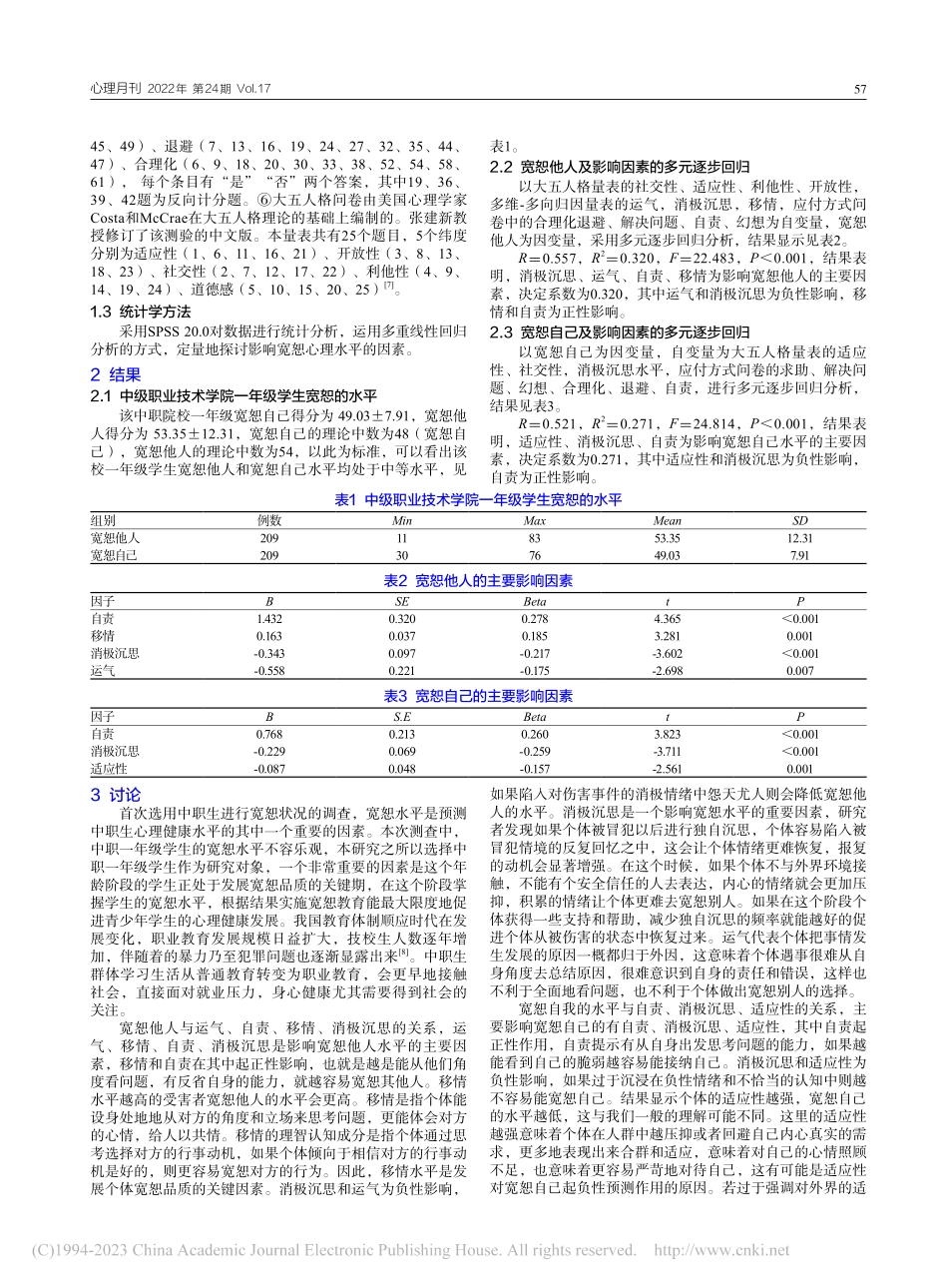 209名中职一年级学生宽恕心理及其影响因素分析_王黎明.pdf_第2页