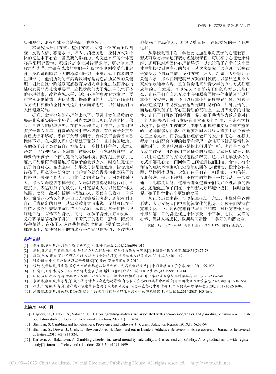 209名中职一年级学生宽恕心理及其影响因素分析_王黎明.pdf_第3页