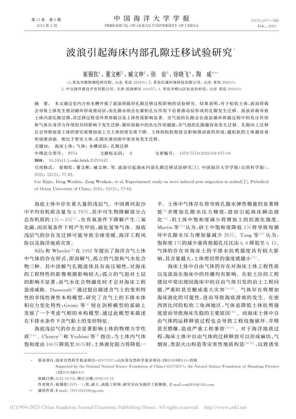 波浪引起海床内部孔隙迁移试验研究_崔锡钦.pdf_第1页