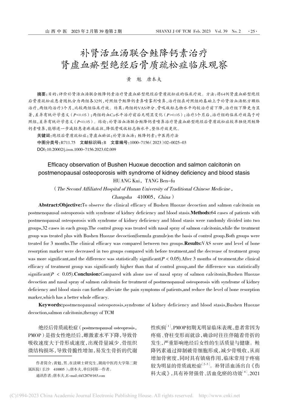 补肾活血汤联合鲑降钙素治疗...型绝经后骨质疏松症临床观察_黄魁.pdf_第1页