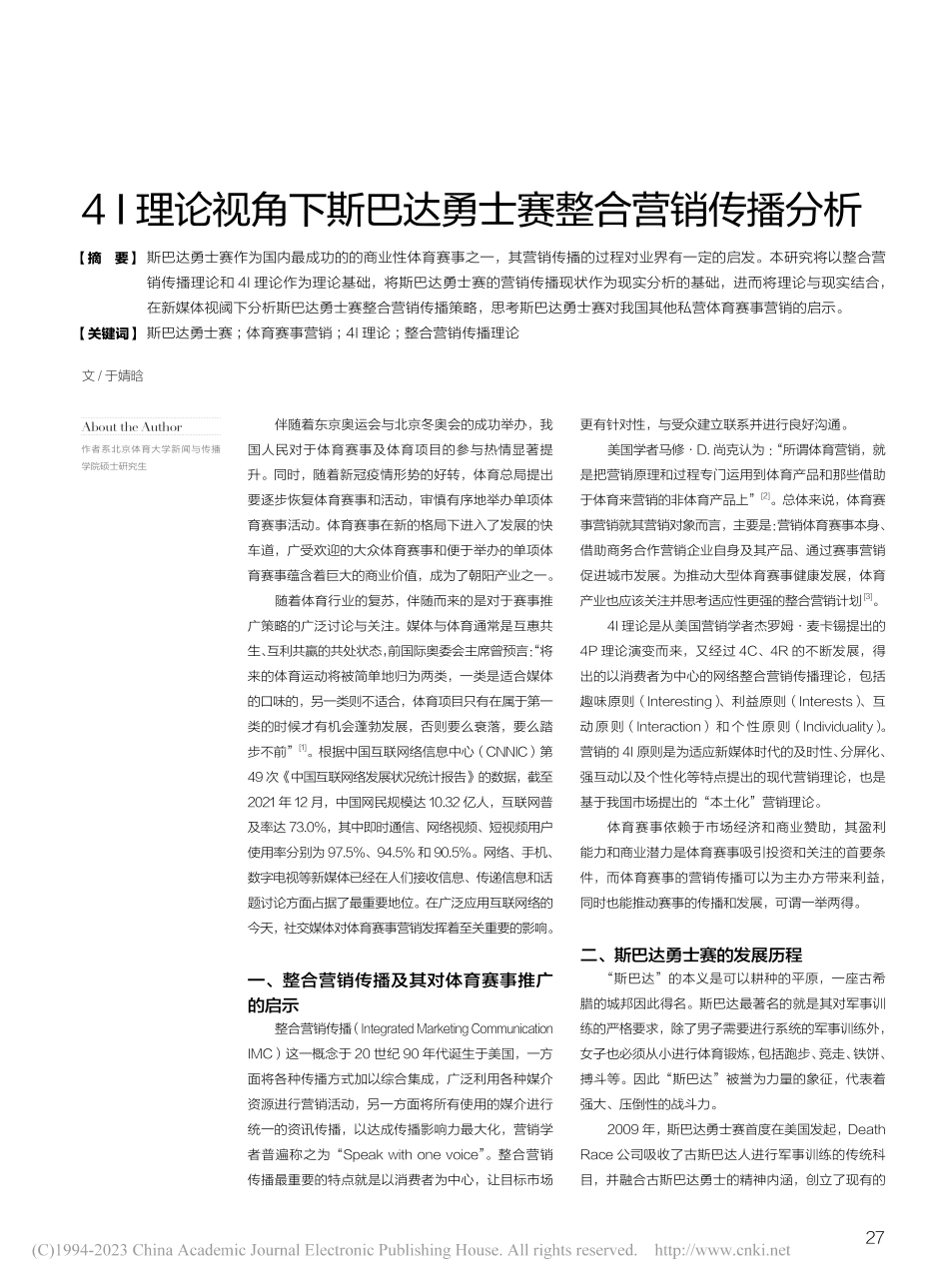 4I理论视角下斯巴达勇士赛整合营销传播分析_于婧晗.pdf_第1页