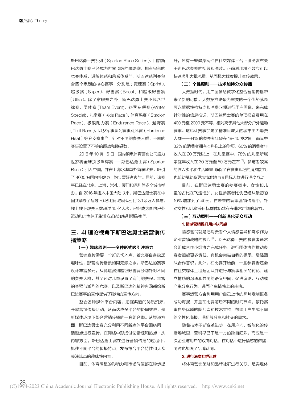4I理论视角下斯巴达勇士赛整合营销传播分析_于婧晗.pdf_第2页