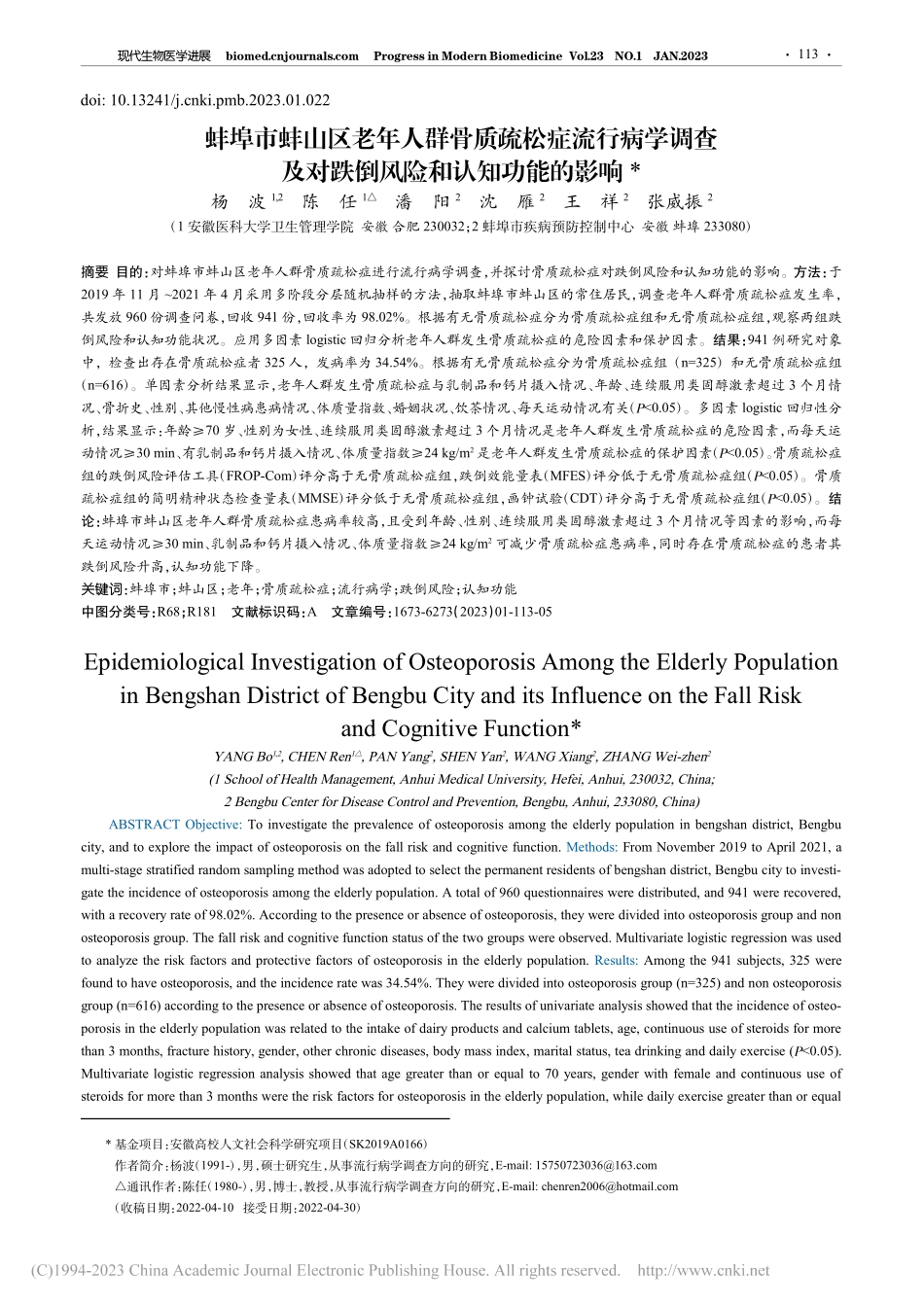蚌埠市蚌山区老年人群骨质疏...对跌倒风险和认知功能的影响_杨波.pdf_第1页