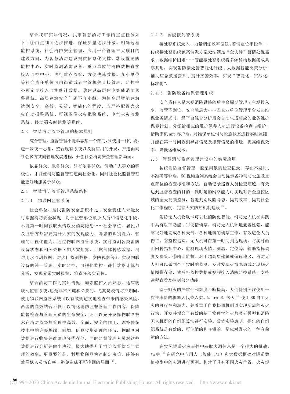 5G智慧城市框架下的消防监督与管理_朱道奎.pdf_第2页