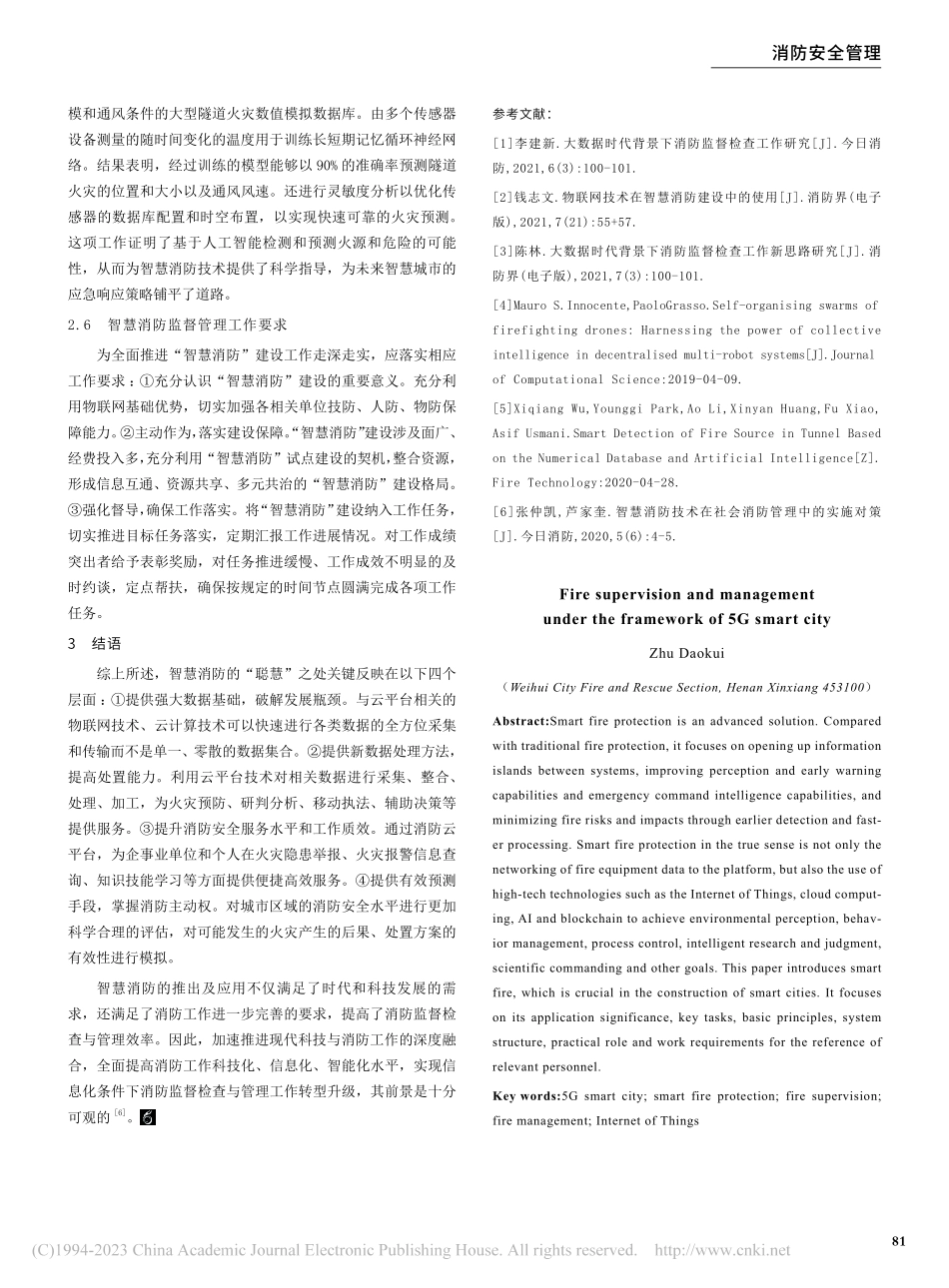 5G智慧城市框架下的消防监督与管理_朱道奎.pdf_第3页