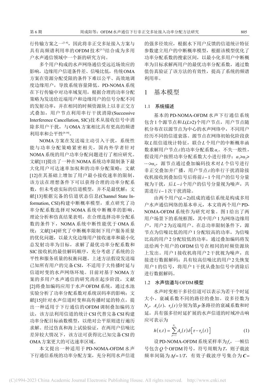 OFDM水声通信下行非正交多址接入功率分配方法研究_周成阳.pdf_第2页