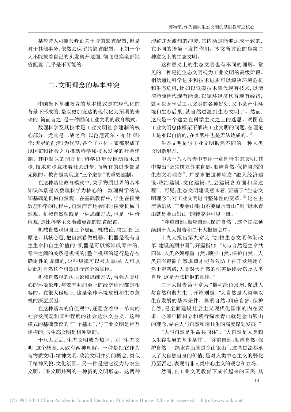 博物学作为面向生态文明的基础教育之核心_田松.pdf_第3页