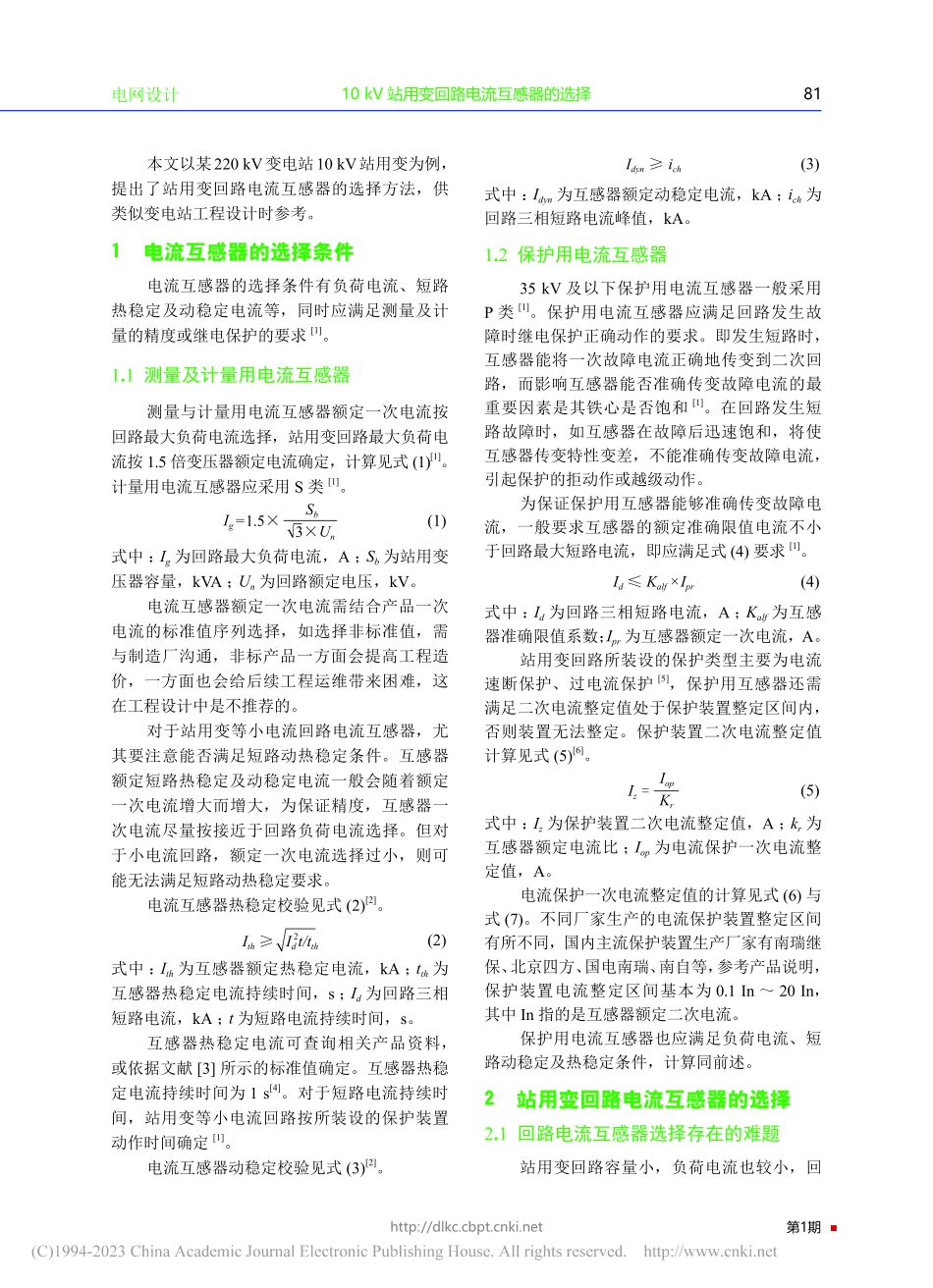 10_kV站用变回路电流互感器的选择_唐忠达.pdf_第2页