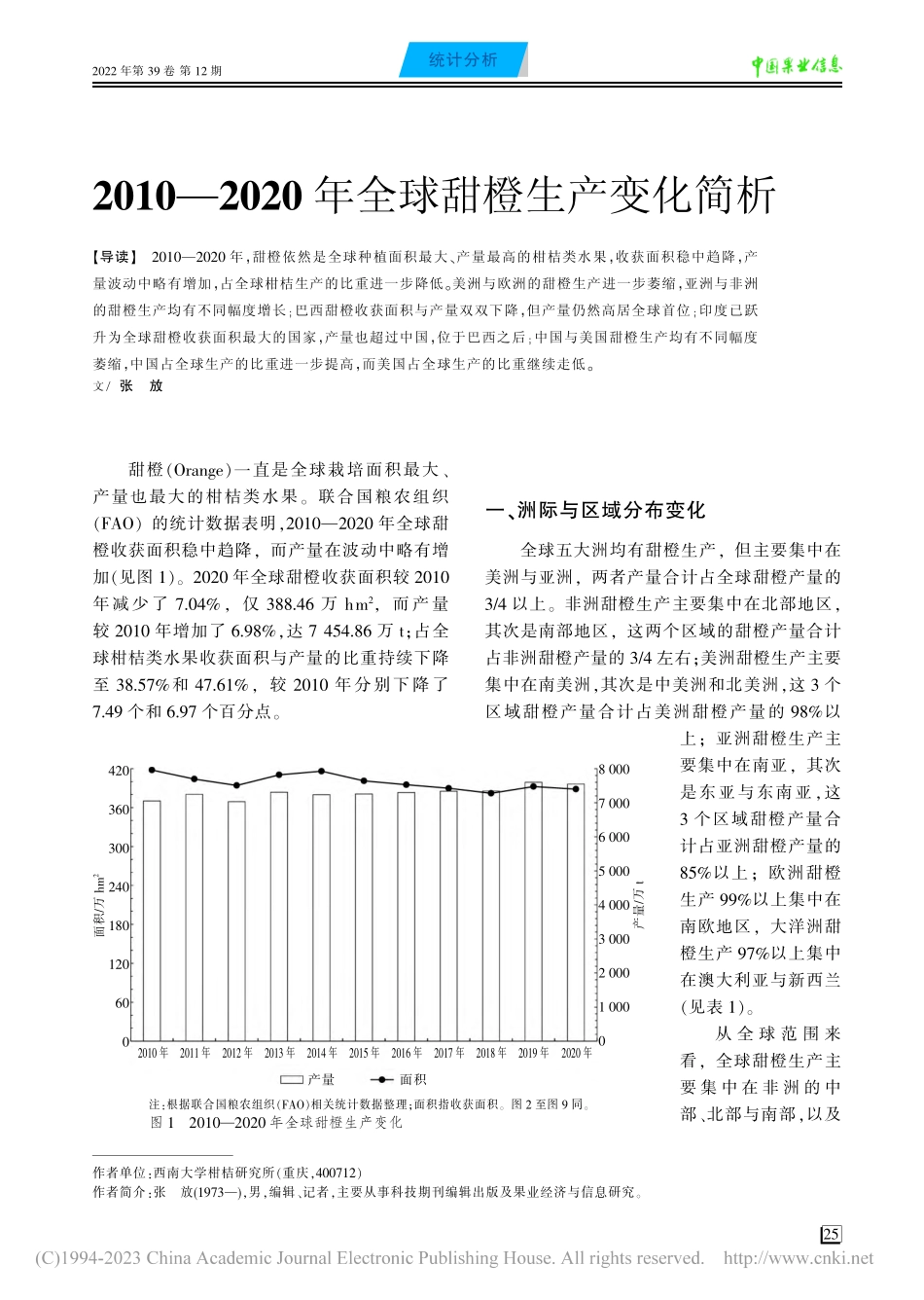 2010—2020年全球甜橙生产变化简析_张放.pdf_第1页