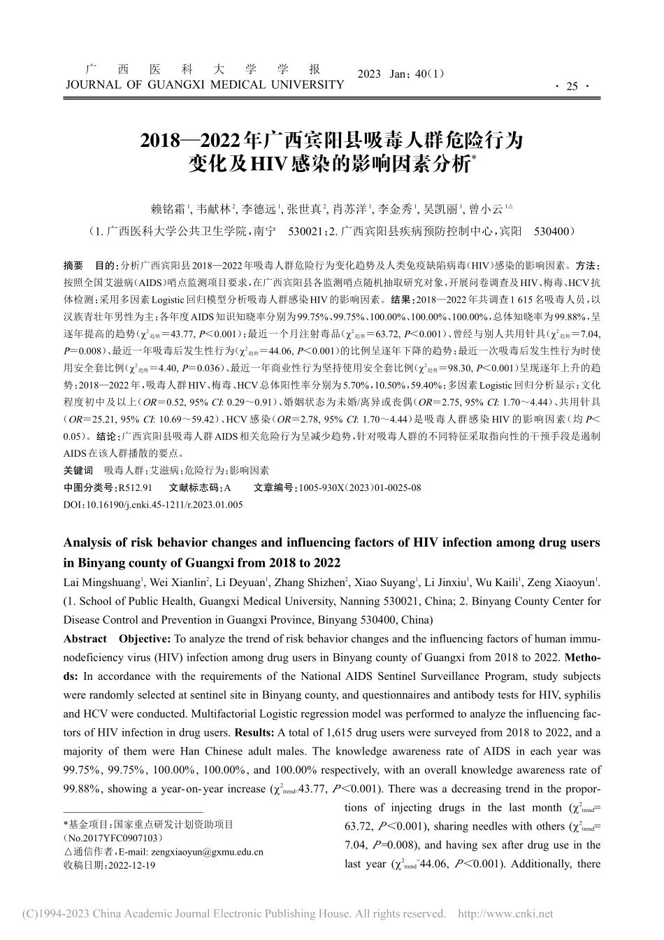 2018—2022年广西宾...及HIV感染的影响因素分析_赖铭霜.pdf_第1页
