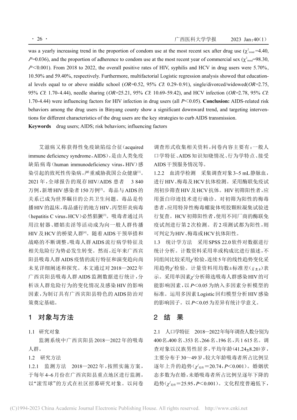 2018—2022年广西宾...及HIV感染的影响因素分析_赖铭霜.pdf_第2页