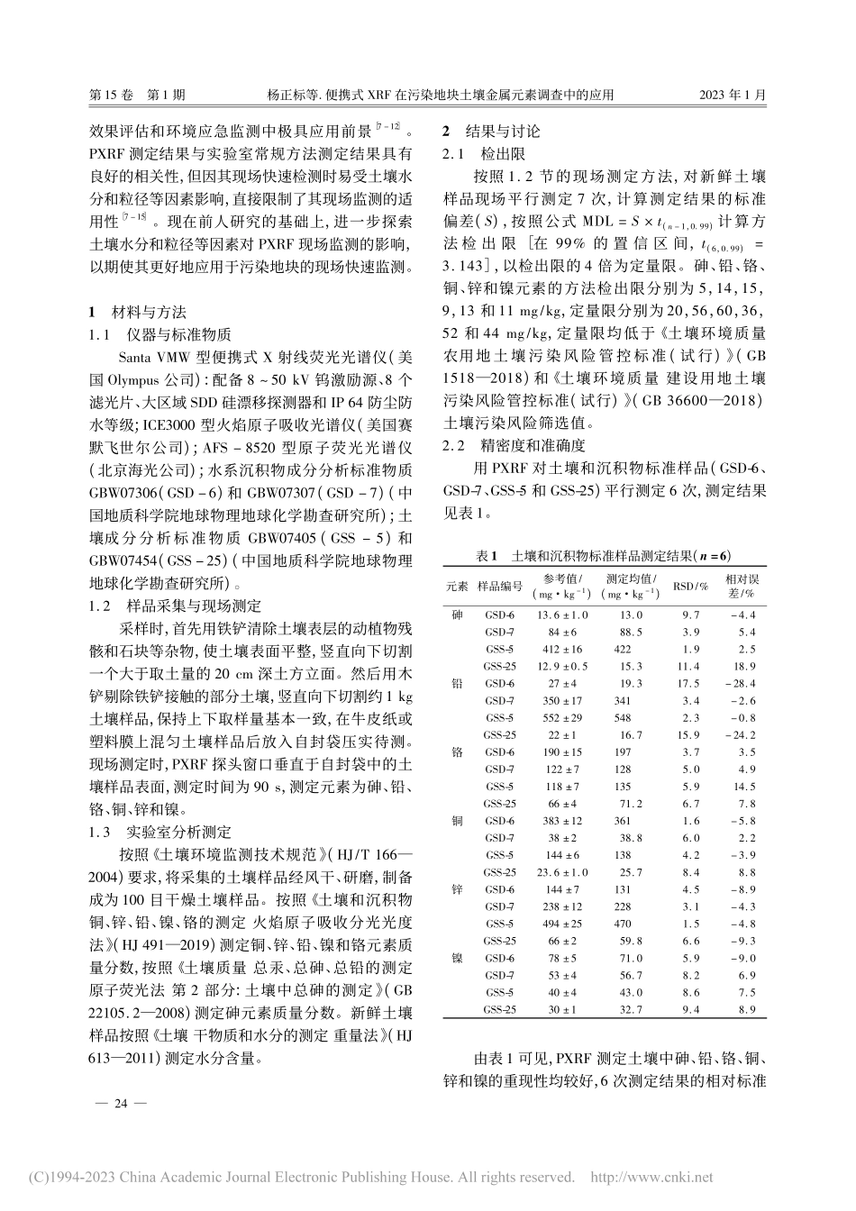 便携式XRF在污染地块土壤金属元素调查中的应用_杨正标.pdf_第2页