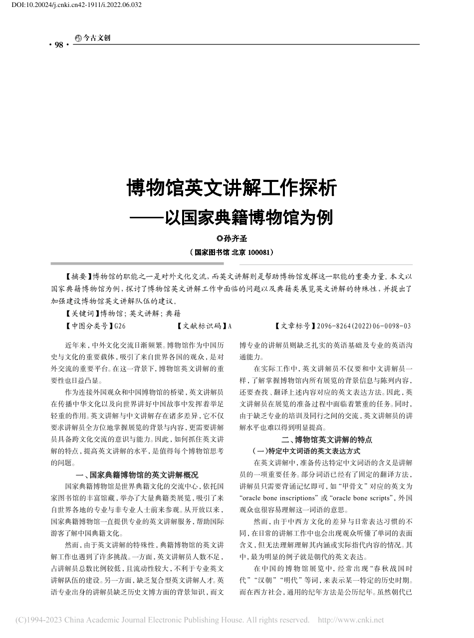 博物馆英文讲解工作探析——以国家典籍博物馆为例_孙齐圣.pdf_第1页