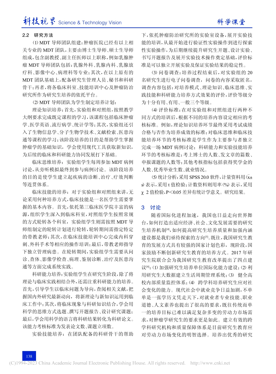MDT导师组制度在肿瘤学研究生培养中的应用探索_李红玉.pdf_第2页