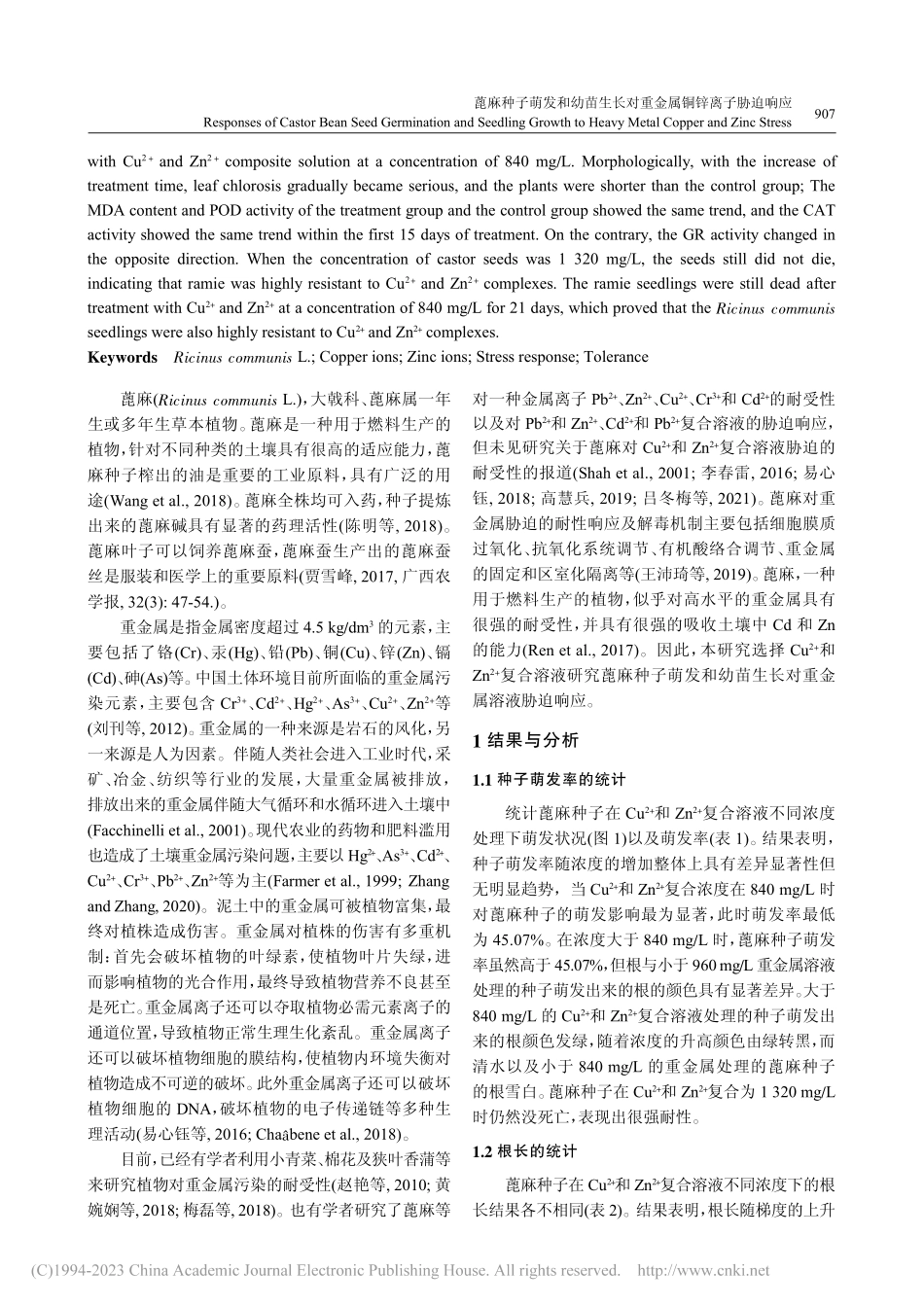 蓖麻种子萌发和幼苗生长对重金属铜锌离子胁迫响应_文艳鹏.pdf_第2页