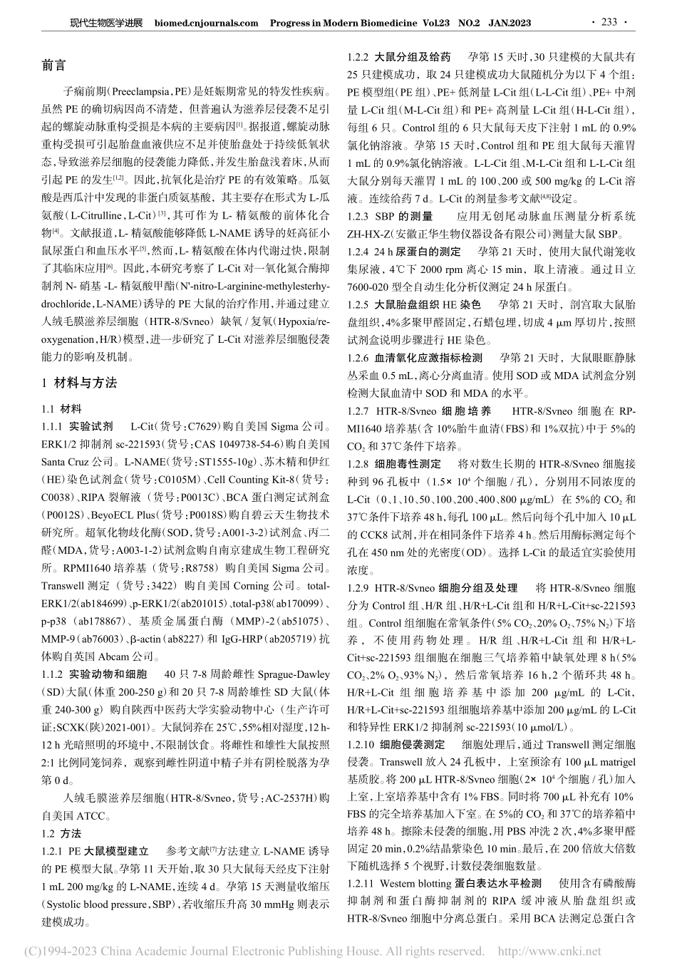 L-瓜氨酸对子痫前期中的氧...养层细胞侵袭的调控机制研究_吴益青.pdf_第2页