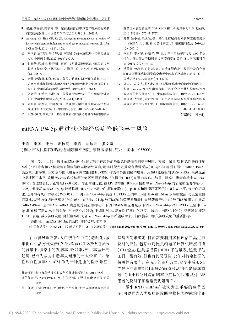 miRNA-194-5p通...减少神经炎症降低脑卒中风险_王霞.pdf_第1页