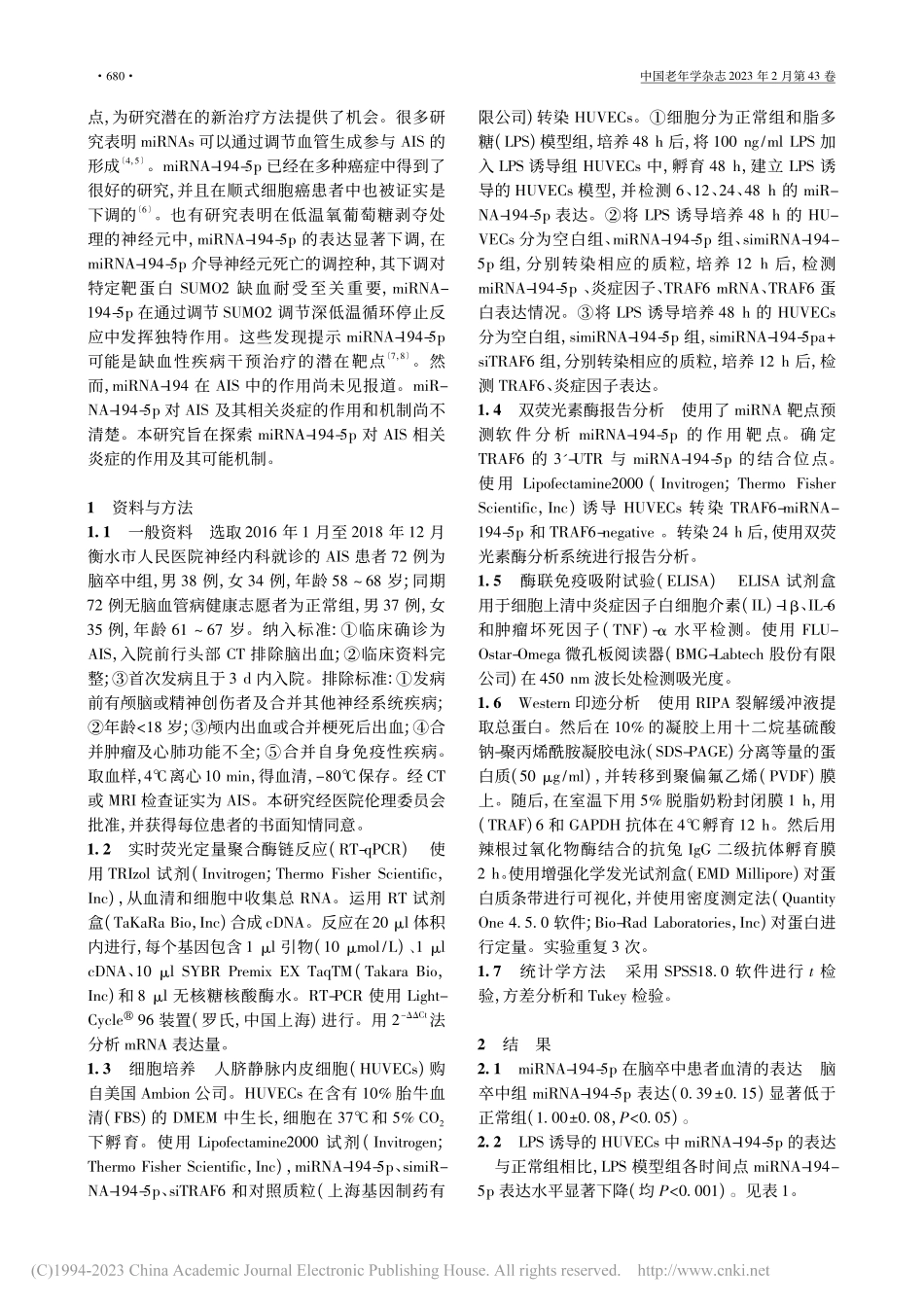 miRNA-194-5p通...减少神经炎症降低脑卒中风险_王霞.pdf_第2页
