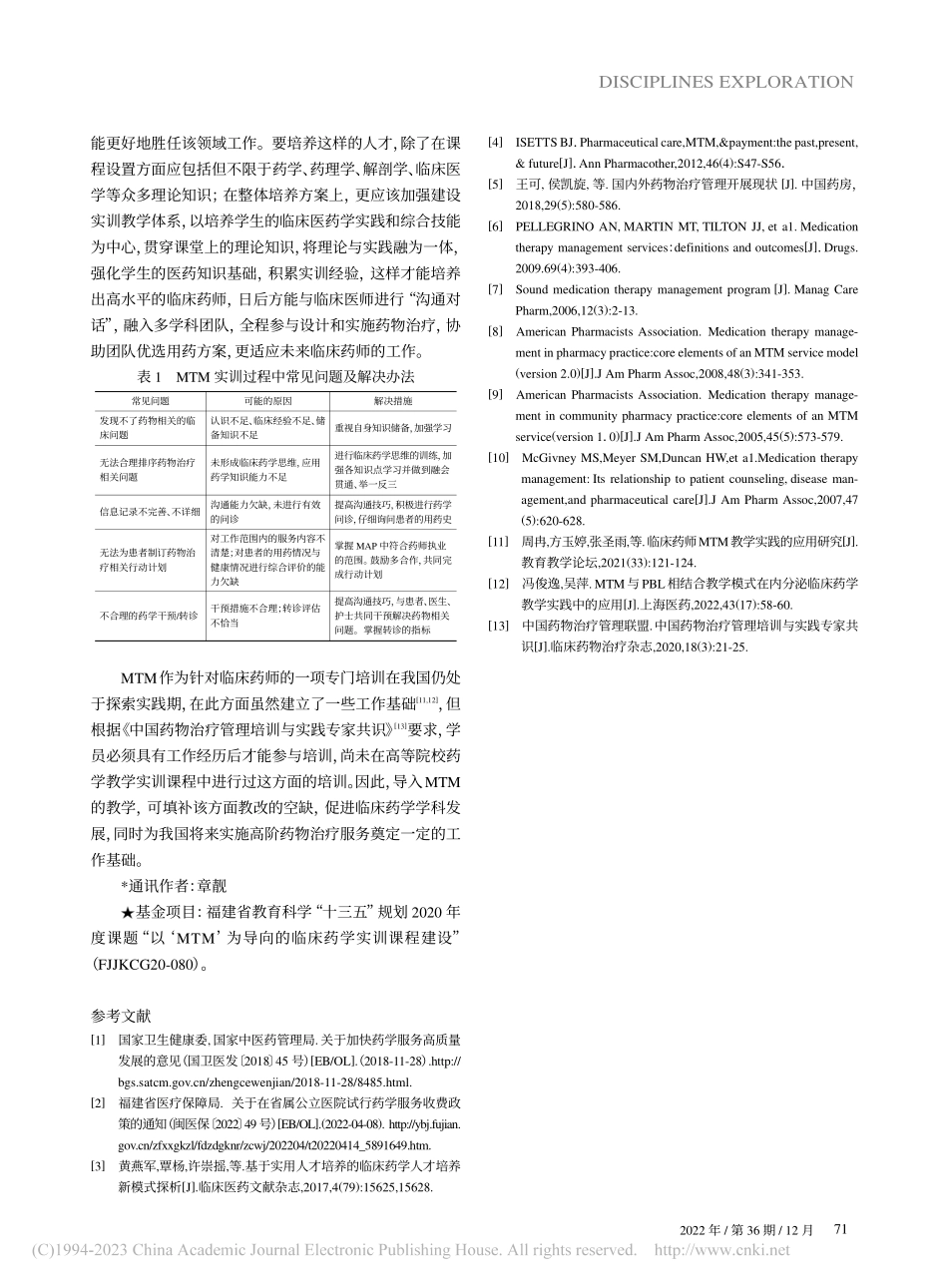 MTM教学实训课程的建设与探索_谢焕章.pdf_第3页