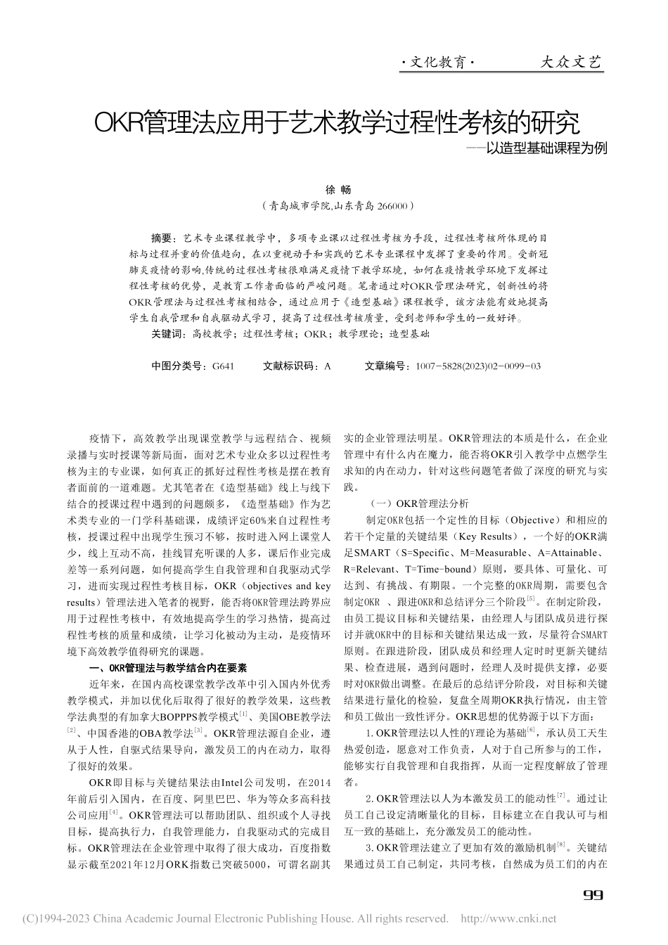 OKR管理法应用于艺术教学...研究——以造型基础课程为例_徐畅.pdf_第1页