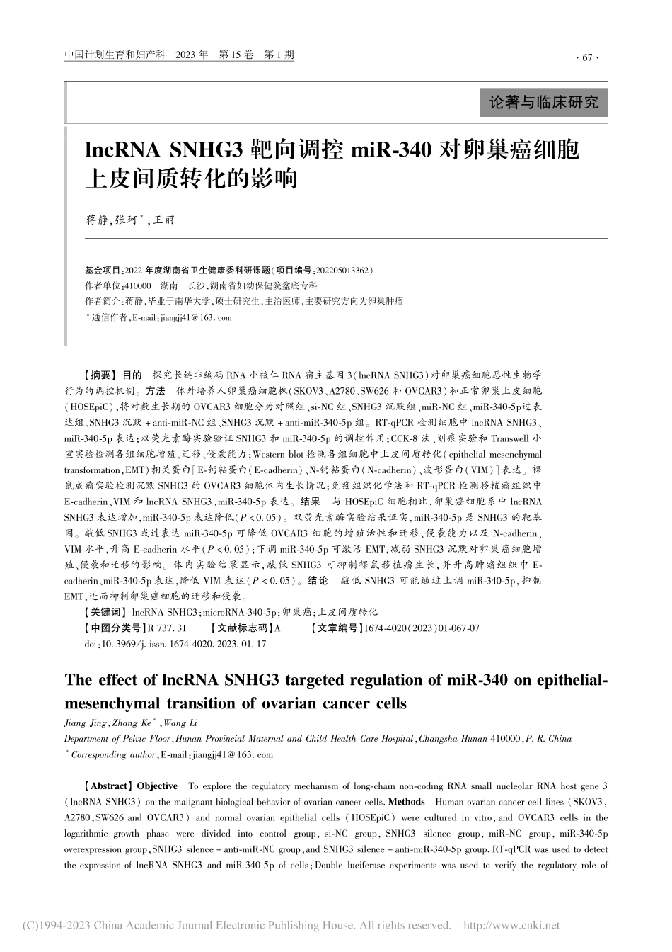 lncRNA_SNHG3靶...巢癌细胞上皮间质转化的影响_蒋静.pdf_第1页