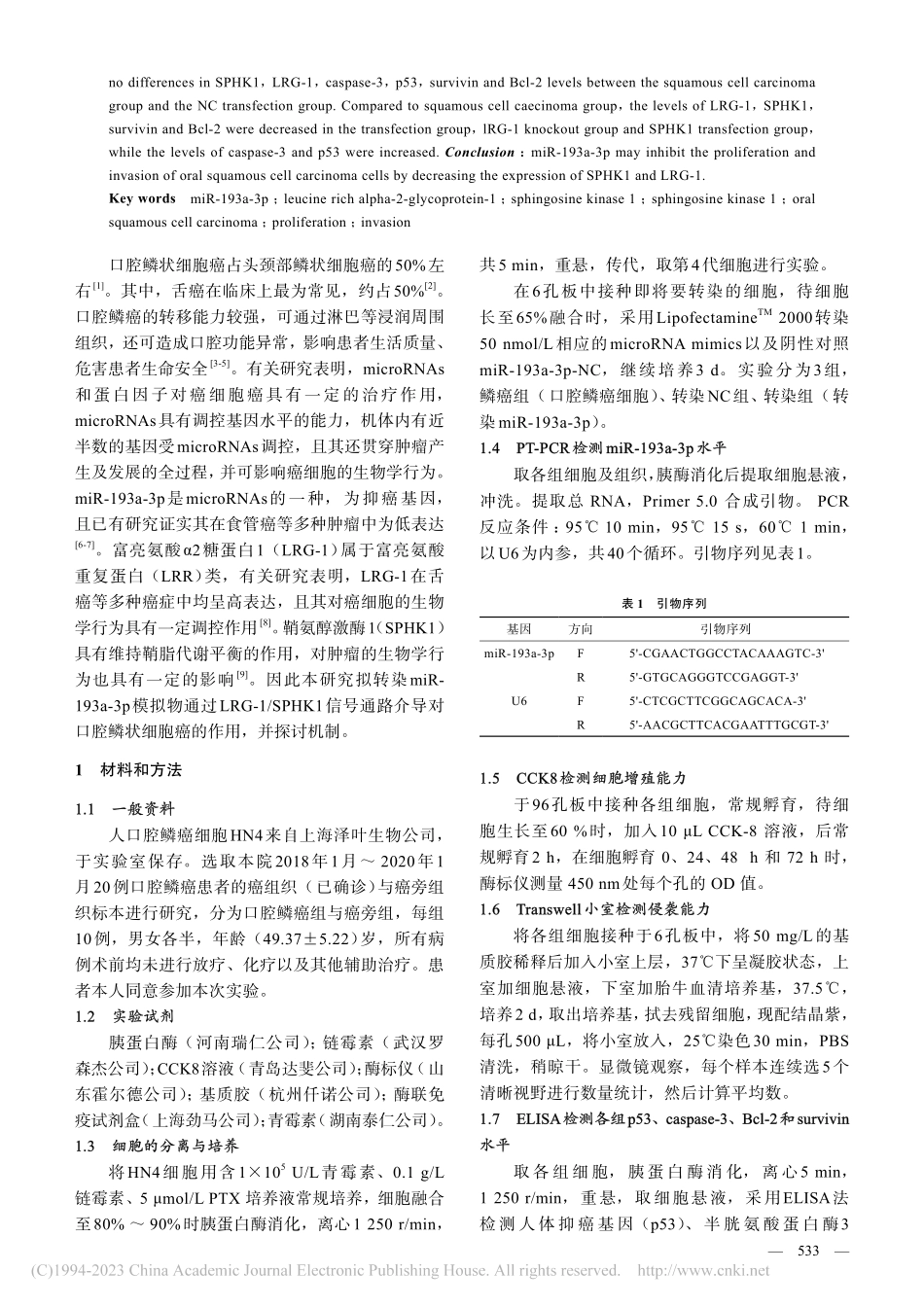 miR-193a-3p通过...制口腔鳞状细胞癌增殖与侵袭_何思思_.pdf_第2页