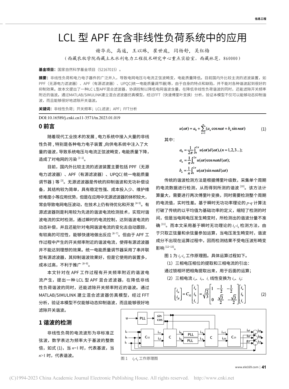 LCL型APF在含非线性负荷系统中的应用_谢华北.pdf_第1页