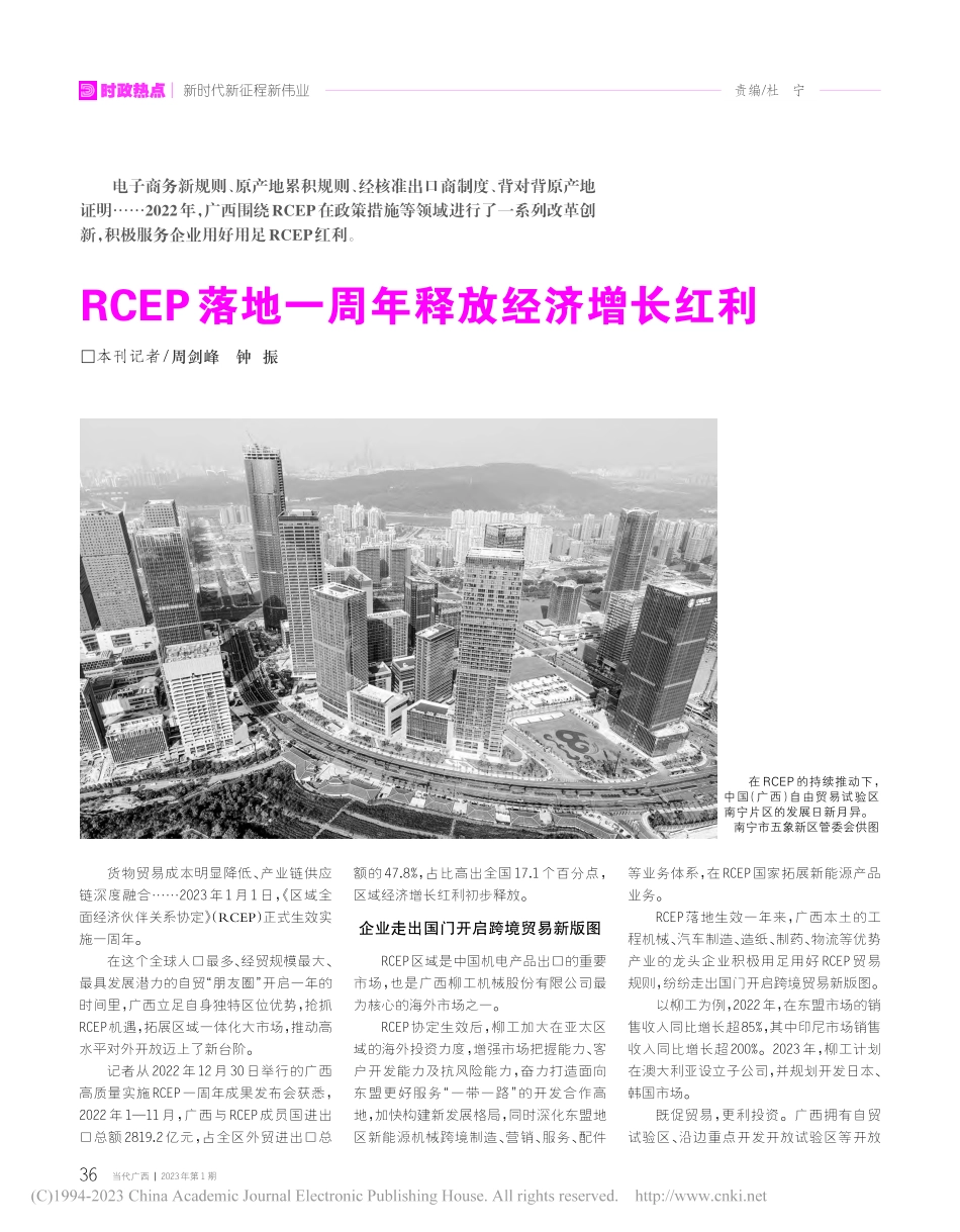 RCEP落地一周年释放经济增长红利_周剑峰.pdf_第1页