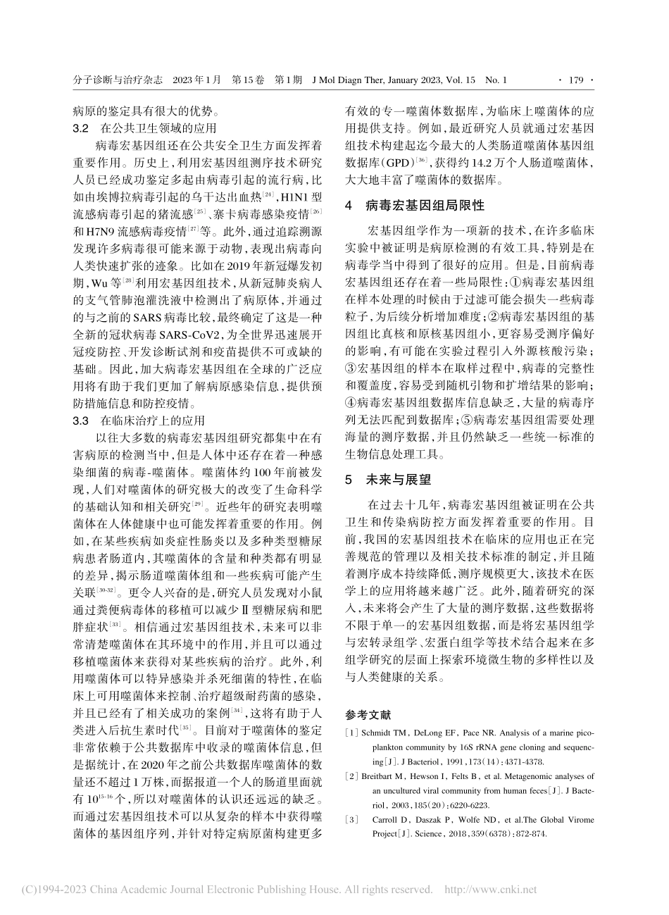 病毒宏基因组在医学上的应用与未来展望_梁志坤.pdf_第3页