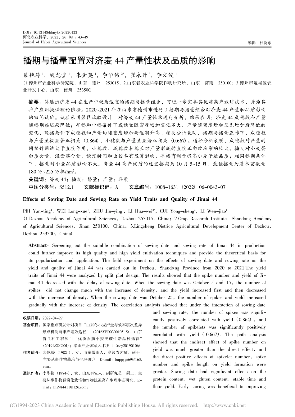 播期与播量配置对济麦44产量性状及品质的影响_裴艳婷.pdf_第1页