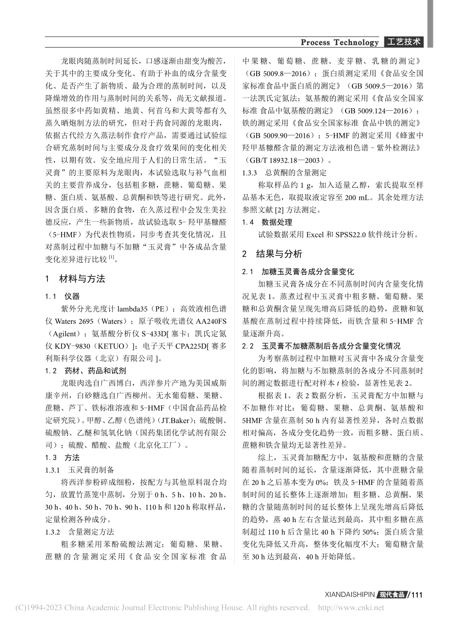 补气血食疗古方中龙眼肉久蒸法的研究_牟新.pdf_第2页