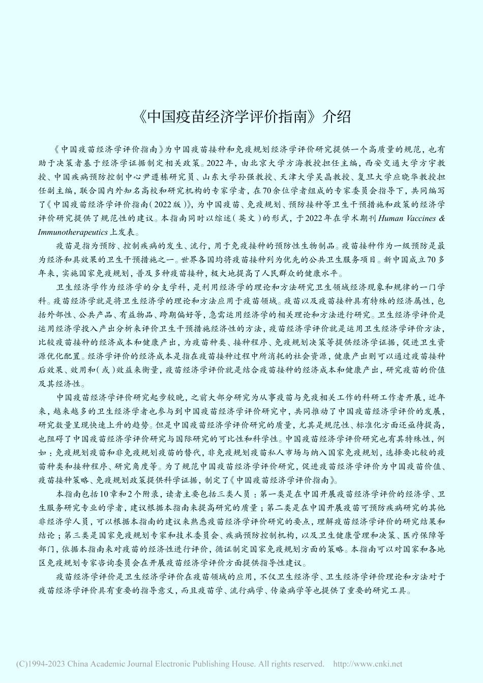 《中国疫苗经济学评价指南》介绍.pdf_第1页