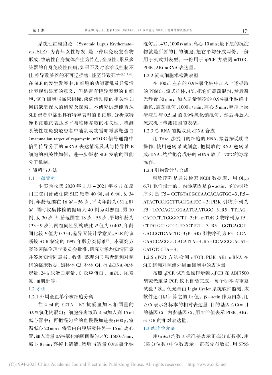 SLE患者CD24-CD2...TORC1通路的相关性分析_黄金梅.pdf_第2页