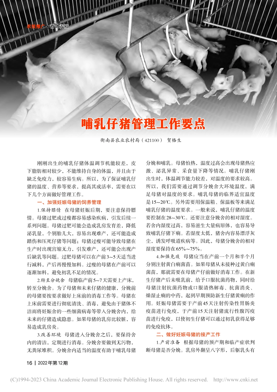哺乳仔猪管理工作要点_贺格生.pdf_第1页