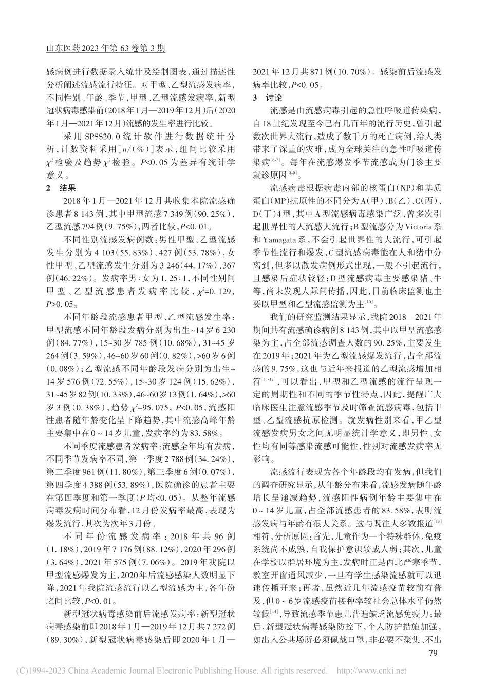 2018—2021年西安西城区流行性感冒流行病学分析_陈芸.pdf_第2页