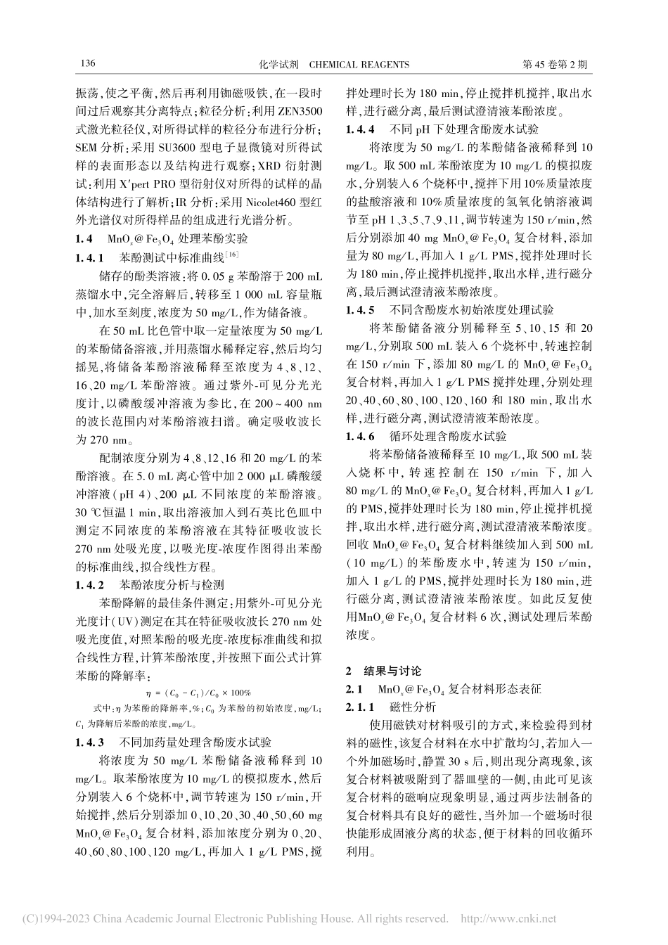 MnO_x@Fe_3O_4...制备及其对苯酚处理性能研究_高卫民.pdf_第3页