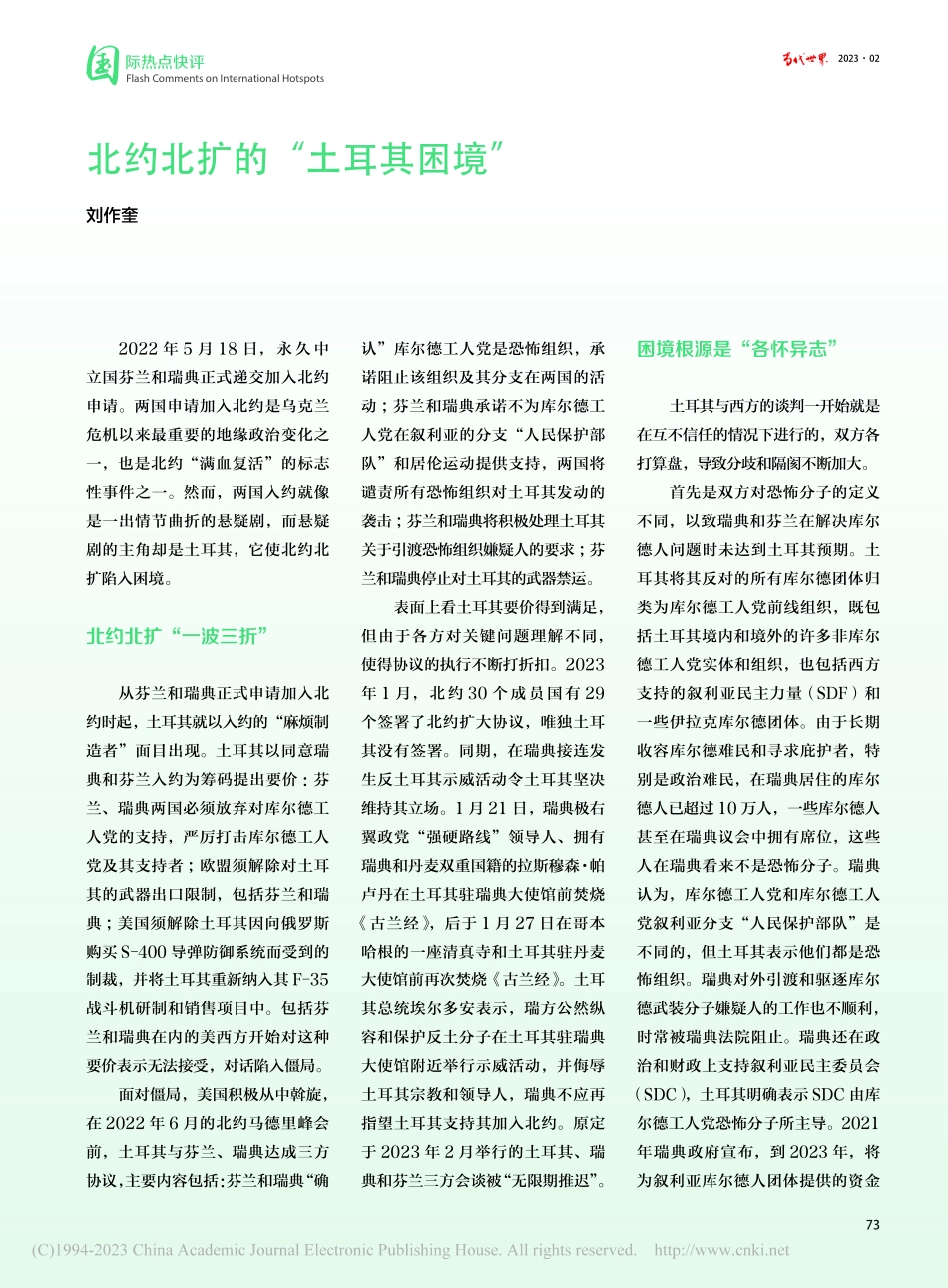 北约北扩的“土耳其困境”_刘作奎.pdf_第1页