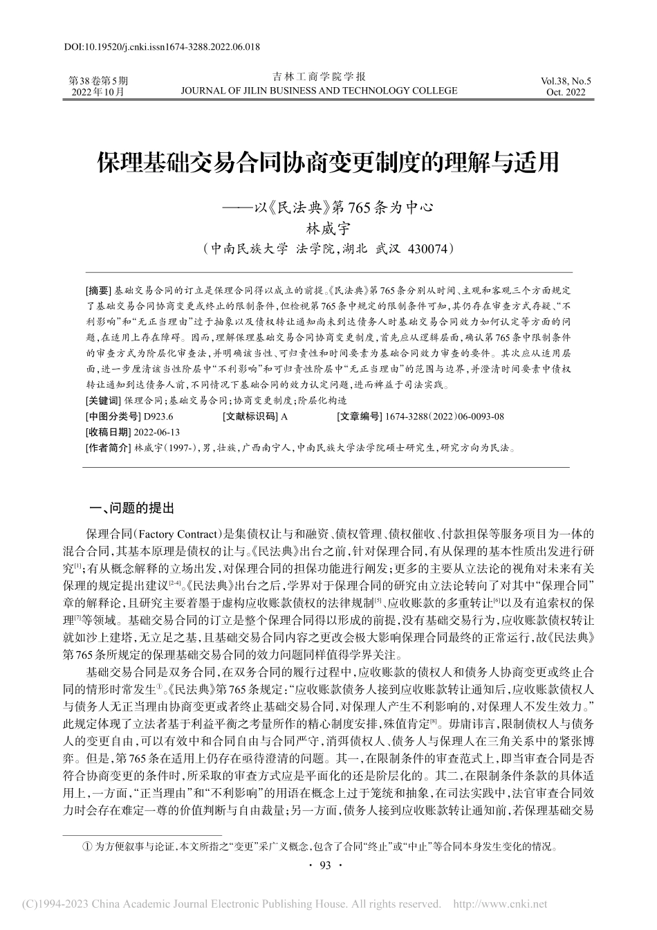 保理基础交易合同协商变更制...《民法典》第765条为中心_林威宇.pdf_第1页