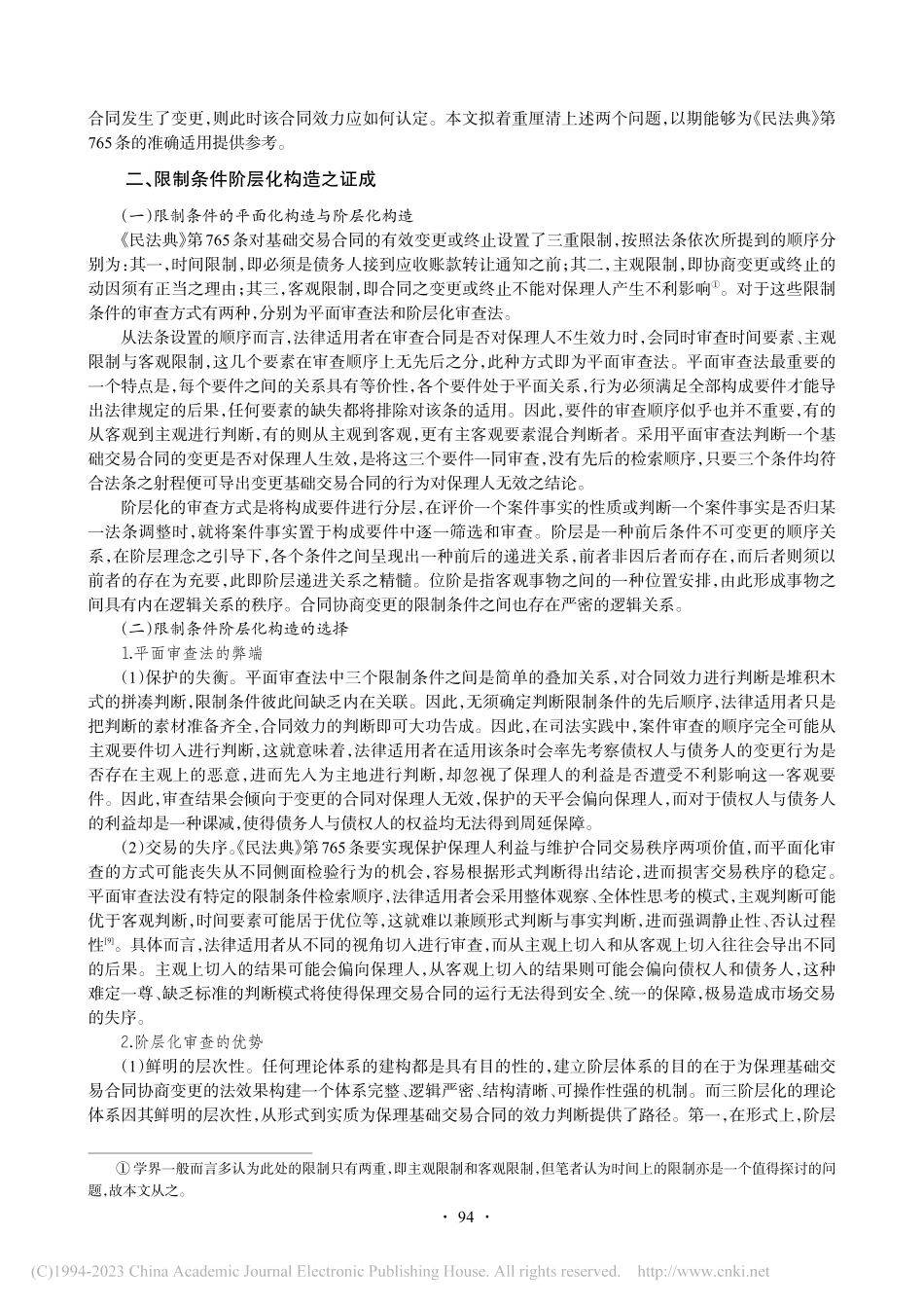 保理基础交易合同协商变更制...《民法典》第765条为中心_林威宇.pdf_第2页
