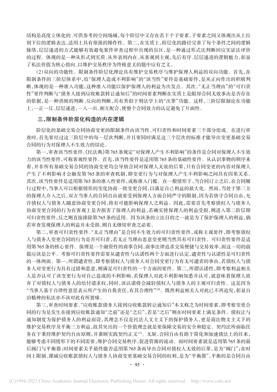 保理基础交易合同协商变更制...《民法典》第765条为中心_林威宇.pdf_第3页