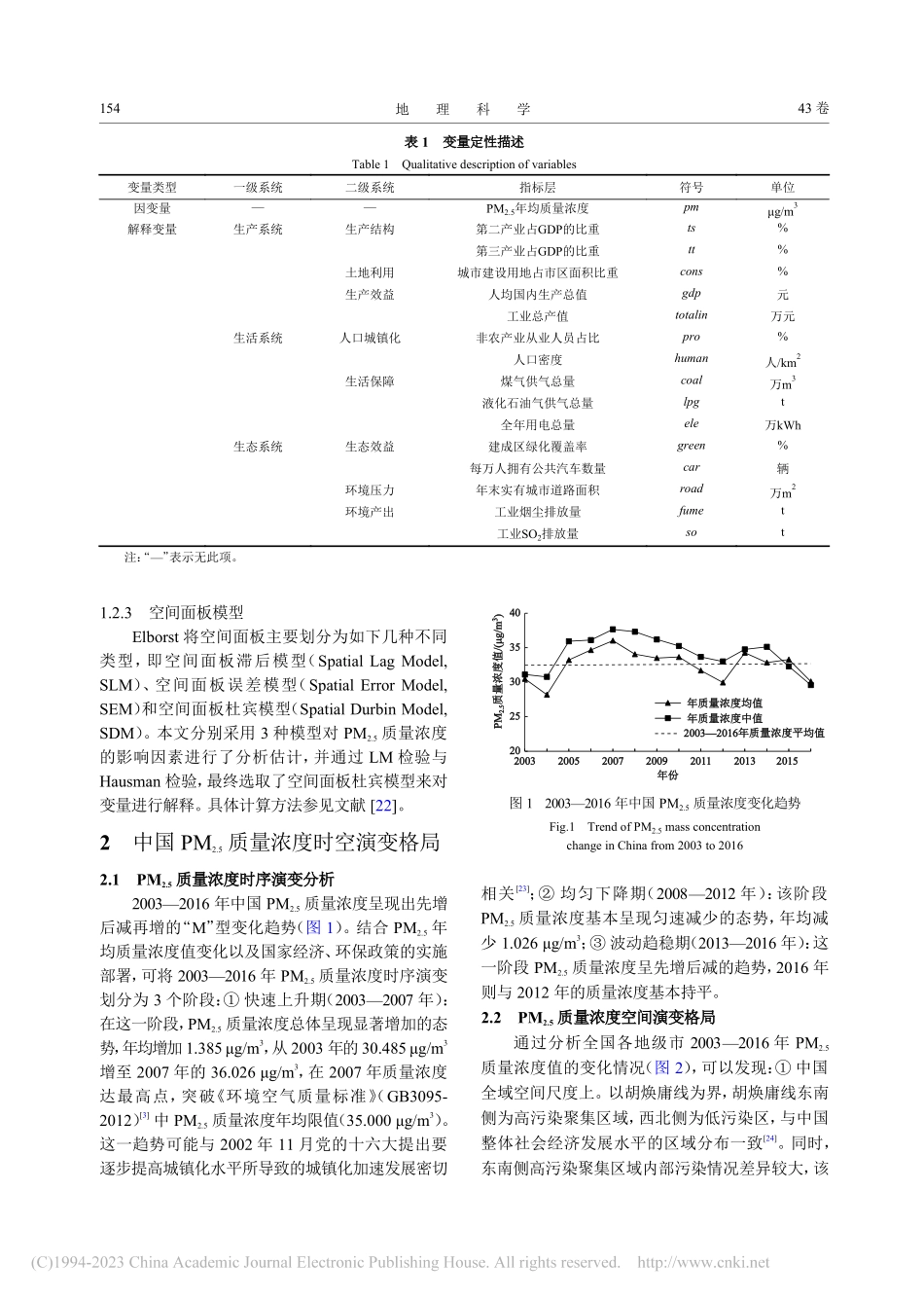 2003-2016年中国P...时空格局演变及影响因素解析_刘媛.pdf_第3页