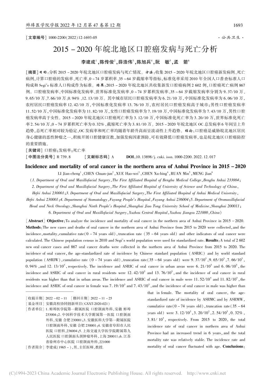 2015-2020年皖北地区口腔癌发病与死亡分析_李建成.pdf_第1页