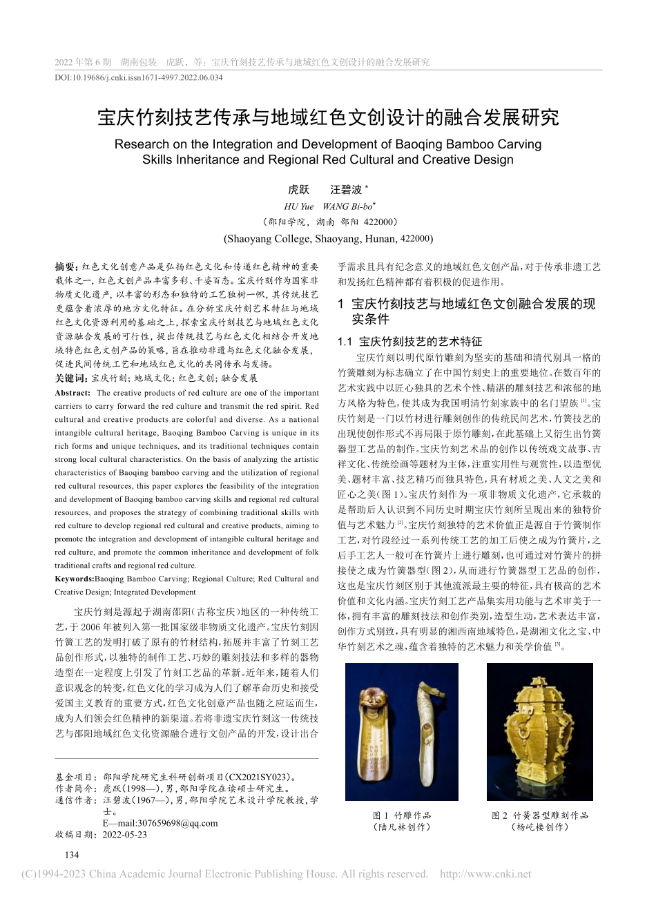 宝庆竹刻技艺传承与地域红色文创设计的融合发展研究_虎跃.pdf_第1页