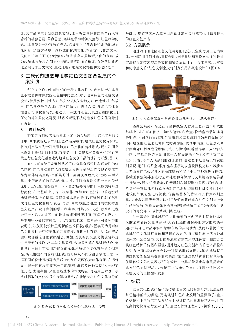 宝庆竹刻技艺传承与地域红色文创设计的融合发展研究_虎跃.pdf_第3页